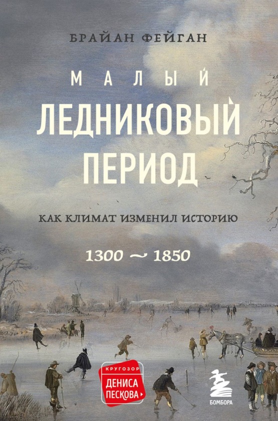 Фейган, Брайан. Малый ледниковый период : как климат изменил историю, 1300-1850